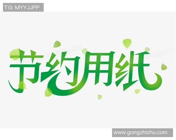 足球用纸的创新应用与环保理念探讨助力绿色足球运动发展